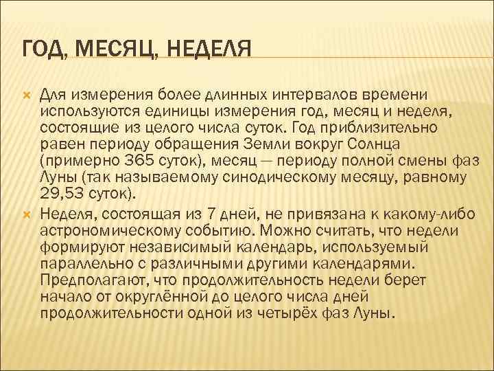 ГОД, МЕСЯЦ, НЕДЕЛЯ Для измерения более длинных интервалов времени используются единицы измерения год, месяц