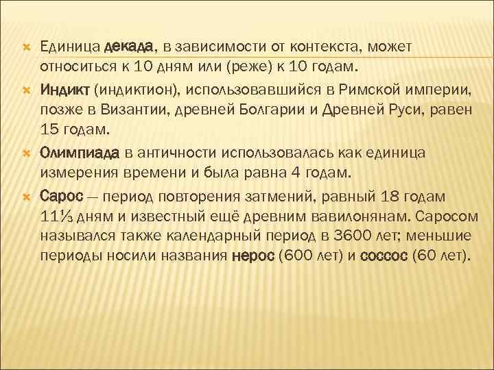  Единица декада, в зависимости от контекста, может относиться к 10 дням или (реже)