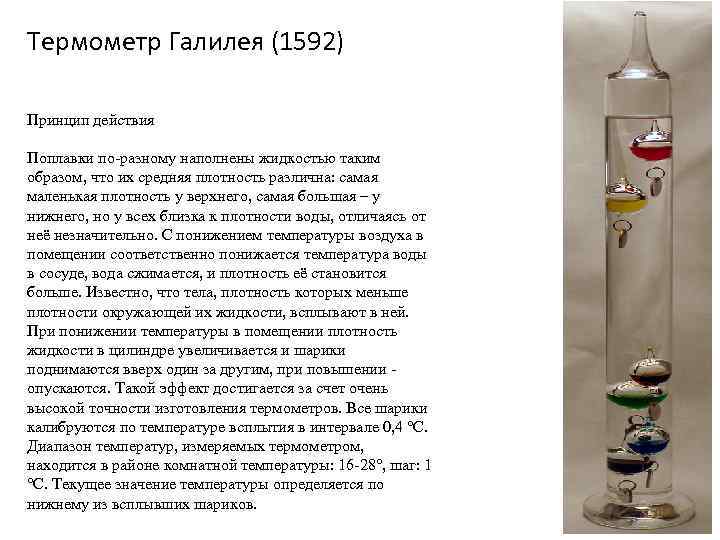 Термометр Галилея (1592) Принцип действия Поплавки по-разному наполнены жидкостью таким образом, что их средняя