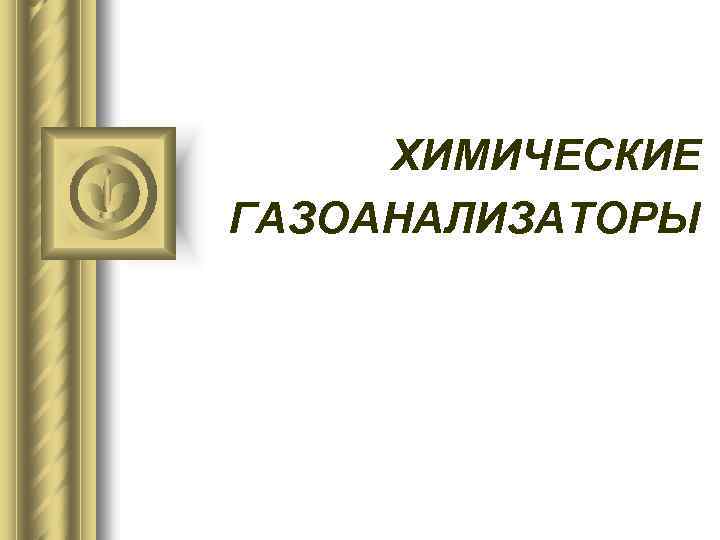 ХИМИЧЕСКИЕ ГАЗОАНАЛИЗАТОРЫ 