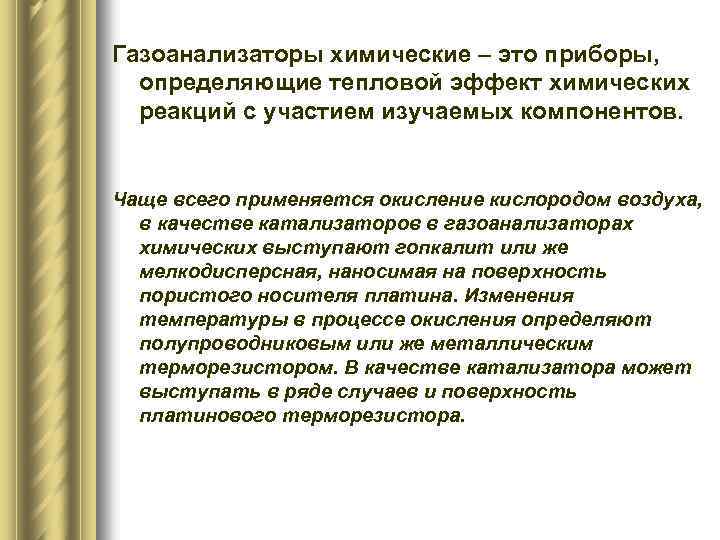 Газоанализаторы химические – это приборы, определяющие тепловой эффект химических реакций с участием изучаемых компонентов.