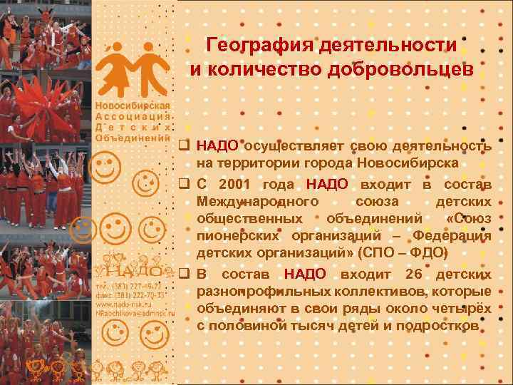 География деятельности и количество добровольцев q НАДО осуществляет свою деятельность на территории города Новосибирска