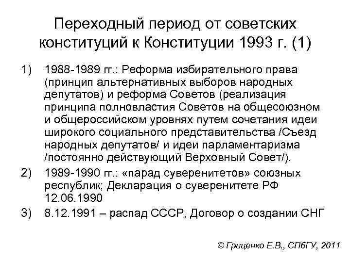 Переходный период от советских конституций к Конституции 1993 г. (1) 1) 2) 3) 1988