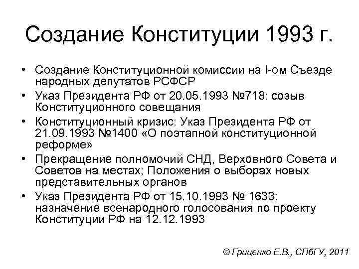 Создание Конституции 1993 г. • Создание Конституционной комиссии на I-ом Съезде народных депутатов РСФСР