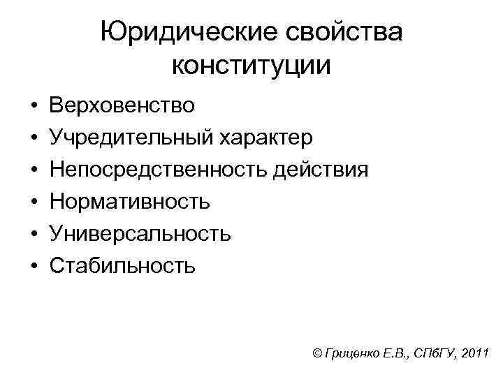 Юридические свойства конституции • • • Верховенство Учредительный характер Непосредственность действия Нормативность Универсальность Стабильность