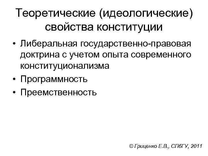 Теоретические (идеологические) свойства конституции • Либеральная государственно-правовая доктрина с учетом опыта современного конституционализма •