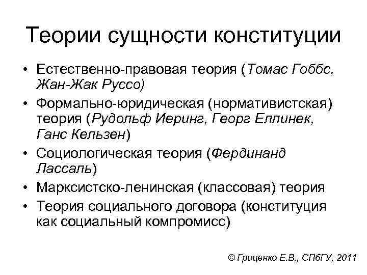 Теории сущности конституции • Естественно-правовая теория (Томас Гоббс, Жан-Жак Руссо) • Формально-юридическая (нормативистская) теория