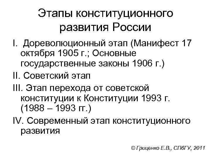 Этапы конституционного развития России I. Дореволюционный этап (Манифест 17 октября 1905 г. ; Основные