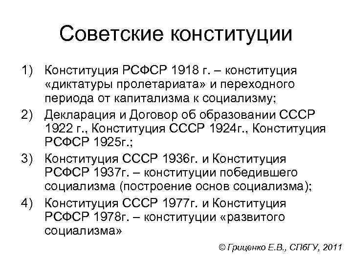 Советские конституции 1) Конституция РСФСР 1918 г. – конституция «диктатуры пролетариата» и переходного периода