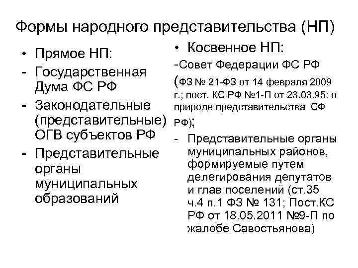 Формы народного представительства (НП) • Прямое НП: - Государственная Дума ФС РФ - Законодательные