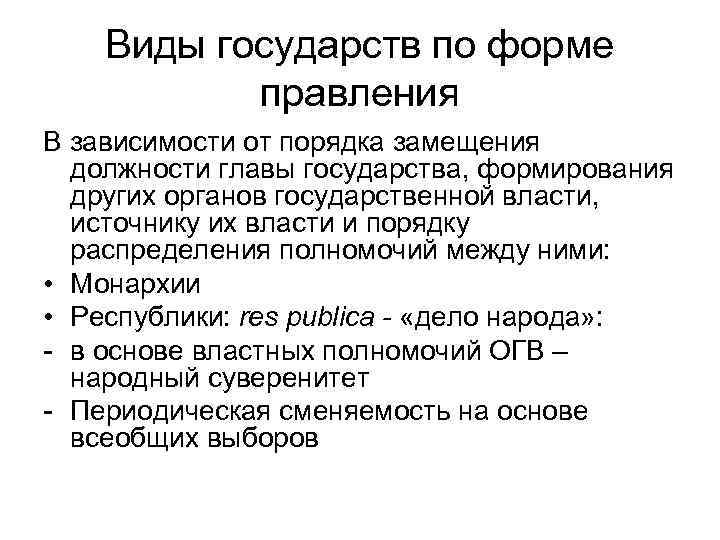 Виды государств по форме правления В зависимости от порядка замещения должности главы государства, формирования