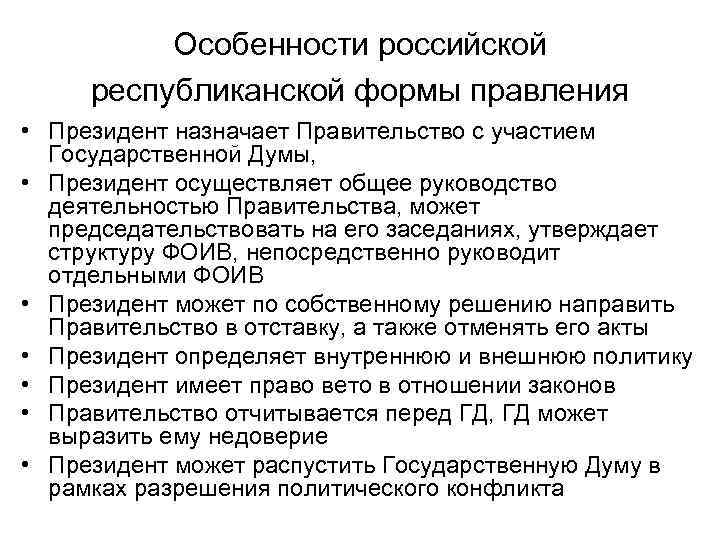 Особенности российской республиканской формы правления • Президент назначает Правительство с участием Государственной Думы, •