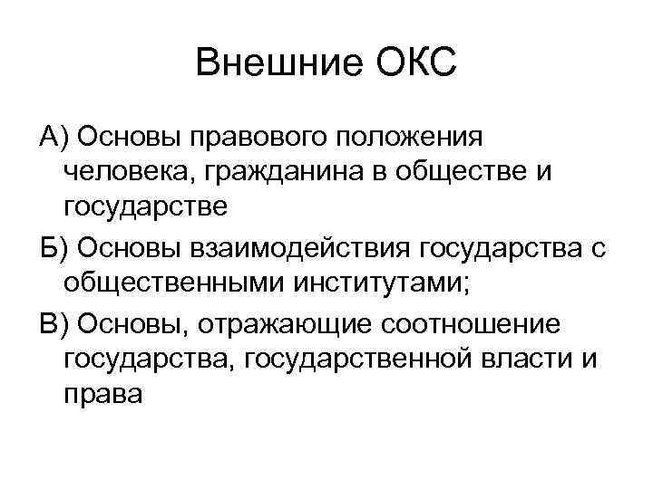 Внешние ОКС А) Основы правового положения человека, гражданина в обществе и государстве Б) Основы