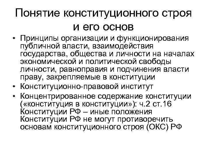 Понятие конституционного строя и его основ • Принципы организации и функционирования публичной власти, взаимодействия