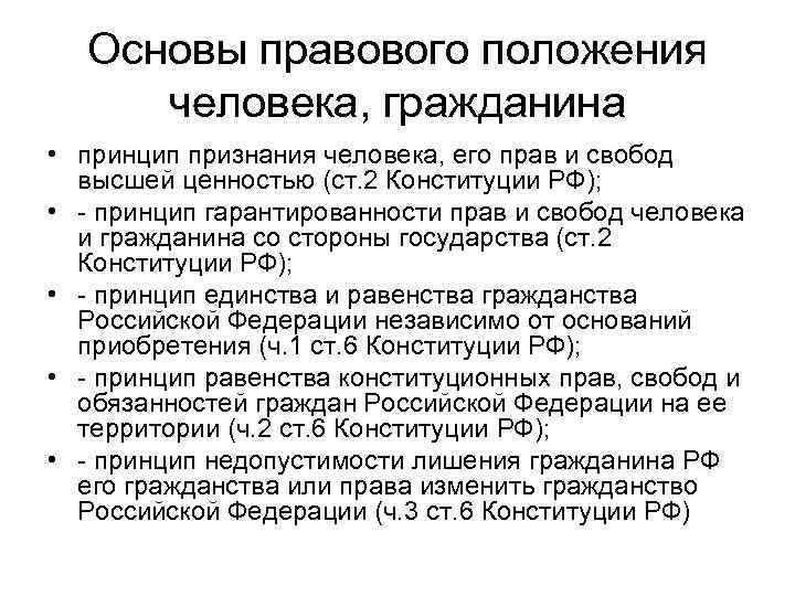 Основы правового положения человека, гражданина • принцип признания человека, его прав и свобод высшей