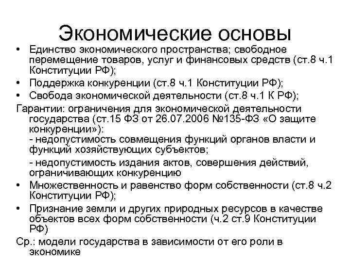 Экономические основы • Единство экономического пространства; свободное перемещение товаров, услуг и финансовых средств (ст.