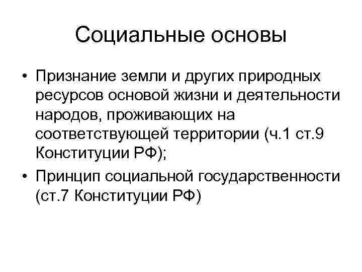 Социальные основы • Признание земли и других природных ресурсов основой жизни и деятельности народов,