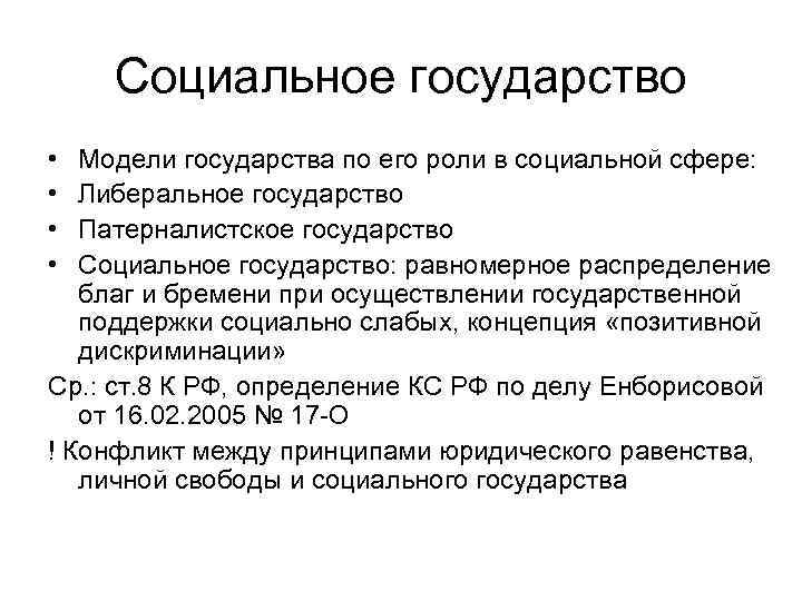 Социальное государство • • Модели государства по его роли в социальной сфере: Либеральное государство