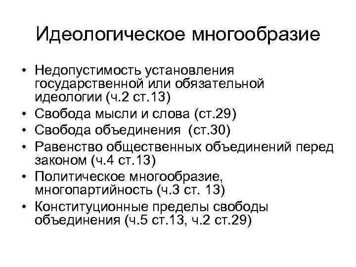 Идеологическое многообразие • Недопустимость установления государственной или обязательной идеологии (ч. 2 ст. 13) •