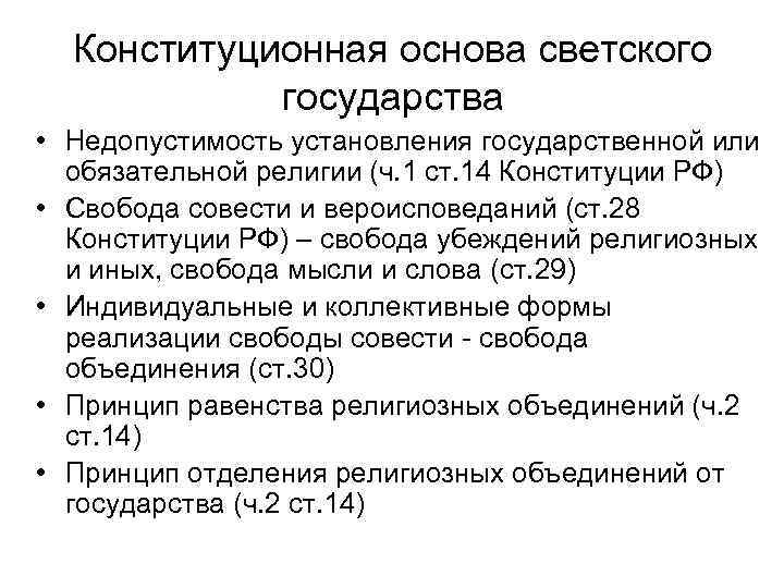 Конституционная основа светского государства • Недопустимость установления государственной или обязательной религии (ч. 1 ст.