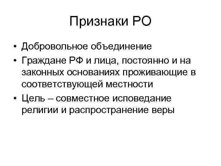 Признаки РО • Добровольное объединение • Граждане РФ и лица, постоянно и на законных