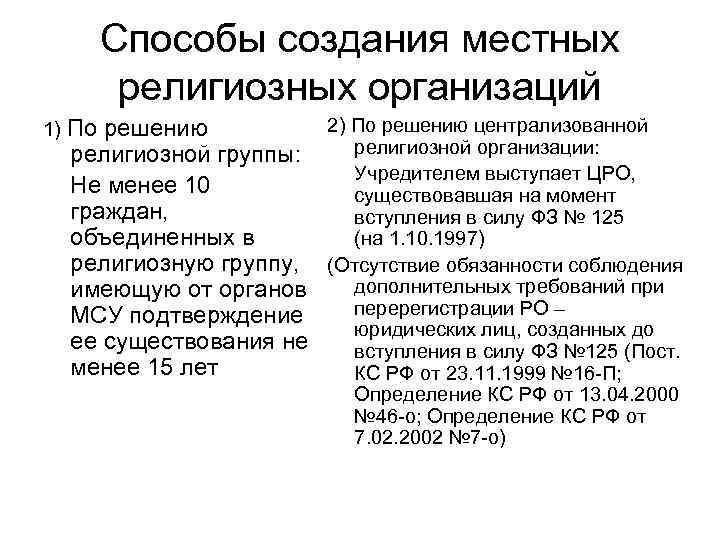 Способы создания местных религиозных организаций 1) По 2) По решению централизованной решению религиозной организации:
