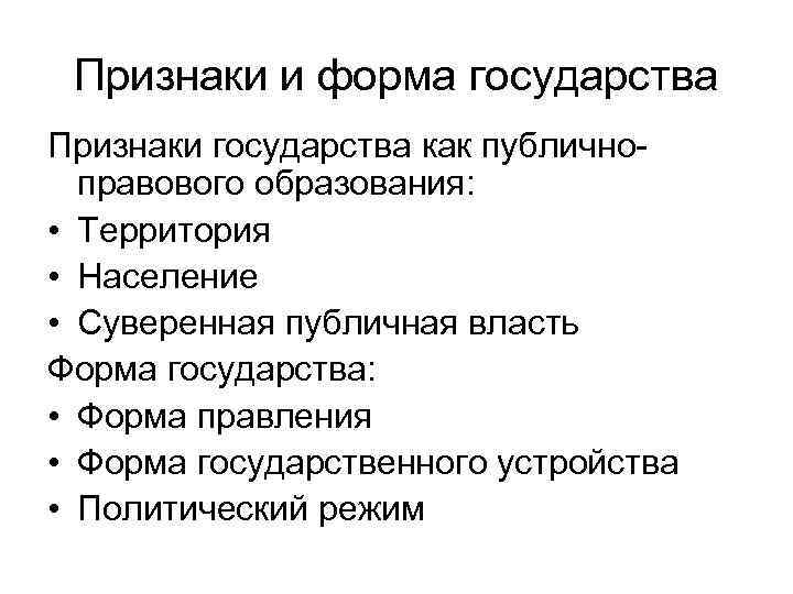 Признаки и форма государства Признаки государства как публичноправового образования: • Территория • Население •