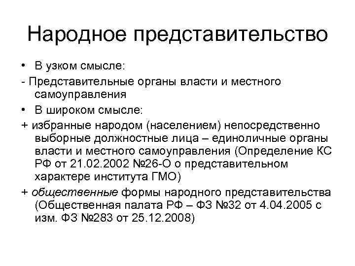 Народное представительство • В узком смысле: - Представительные органы власти и местного самоуправления •