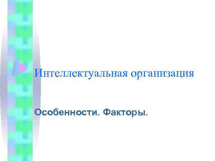Интеллектуальная организация Особенности. Факторы. 