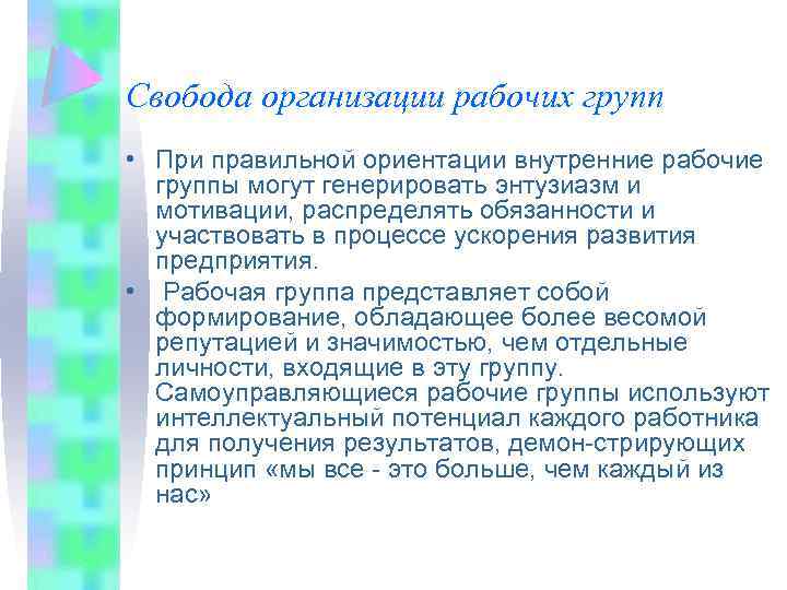 Свобода организации рабочих групп • При правильной ориентации внутренние рабочие группы могут генерировать энтузиазм