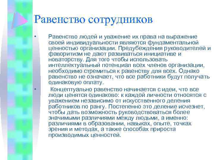 Равенство сотрудников • • Равенство людей и уважение их права на выражение своей индивидуальности