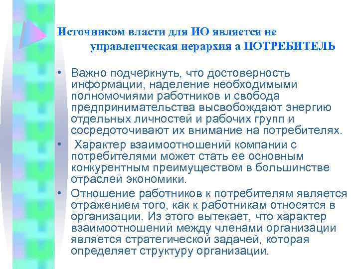Источником власти для ИО является не управленческая иерархия а ПОТРЕБИТЕЛЬ • Важно подчеркнуть, что