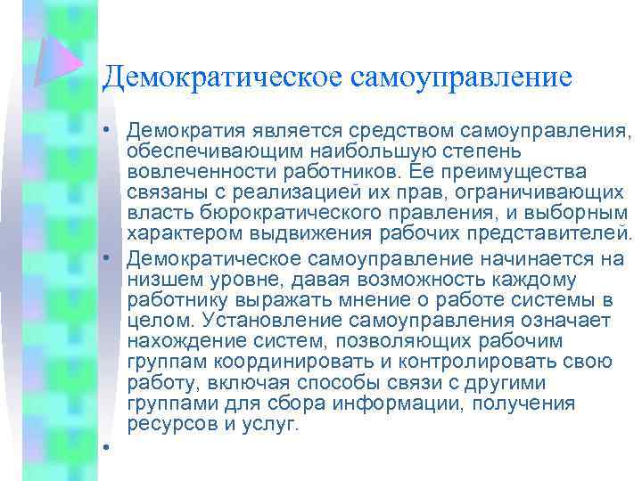 Демократическое самоуправление • Демократия является средством самоуправления, обеспечивающим наибольшую степень вовлеченности работников. Ее преимущества