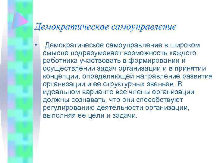 Демократическое самоуправление • Демократическое самоуправление в широком смысле подразумевает возможность каждого работника участвовать в