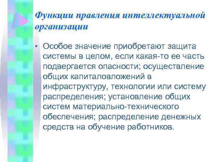 Функции правления интеллектуальной организации • Особое значение приобретают защита системы в целом, если какая
