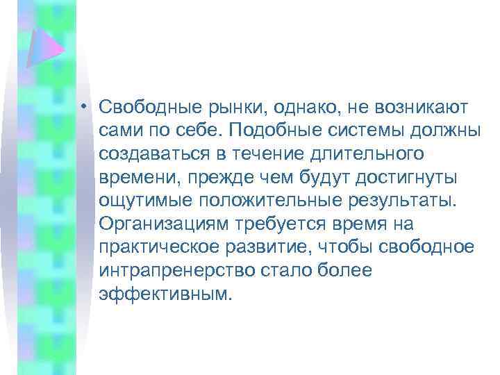  • Свободные рынки, однако, не возникают сами по себе. Подобные системы должны создаваться