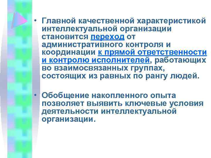  • Главной качественной характеристикой интеллектуальной организации становится переход от административного контроля и координации