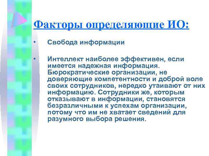 Факторы определяющие ИО: • Свобода информации • Интеллект наиболее эффективен, если имеется надежная информация.