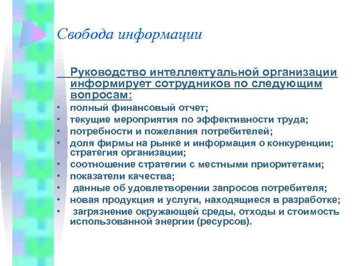 Свобода информации Руководство интеллектуальной организации информирует сотрудников по следующим вопросам: • • • полный
