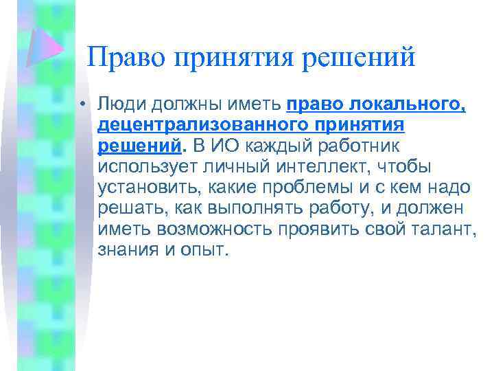 Право принятия решений • Люди должны иметь право локального, децентрализованного принятия решений. В ИО