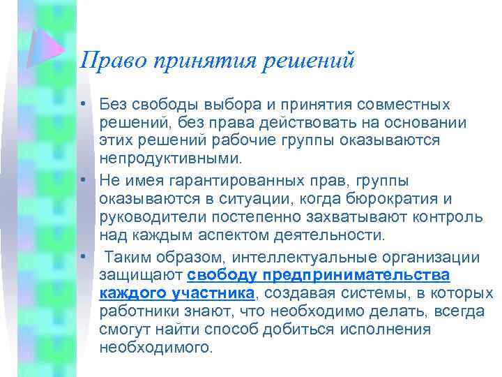 Право принятия решений • Без свободы выбора и принятия совместных решений, без права действовать