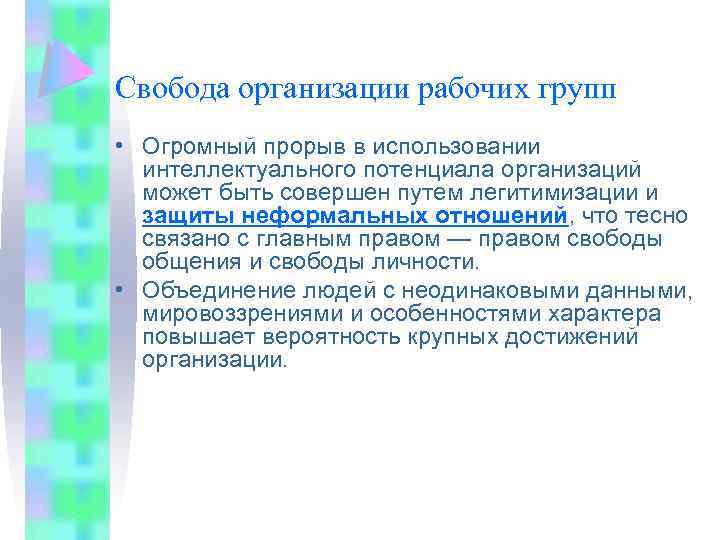Свобода организации рабочих групп • Огромный прорыв в использовании интеллектуального потенциала организаций может быть