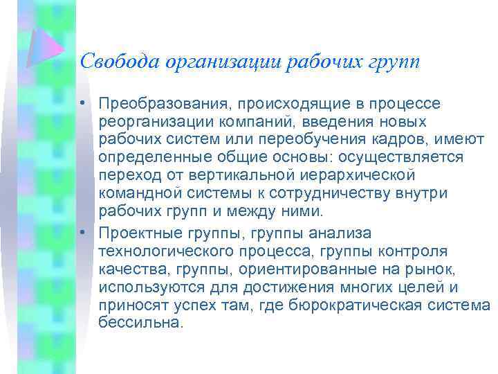 Свобода организации рабочих групп • Преобразования, происходящие в процессе реорганизации компаний, введения новых рабочих