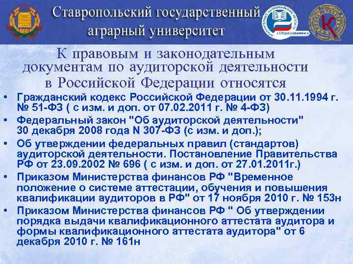К правовым и законодательным документам по аудиторской деятельности в Российской Федерации относятся • Гражданский
