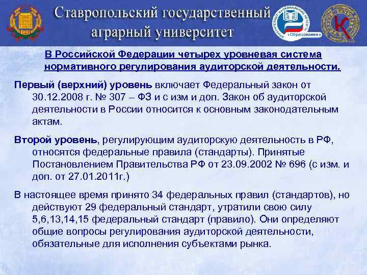 В Российской Федерации четырех уровневая система нормативного регулирования аудиторской деятельности. Первый (верхний) уровень включает