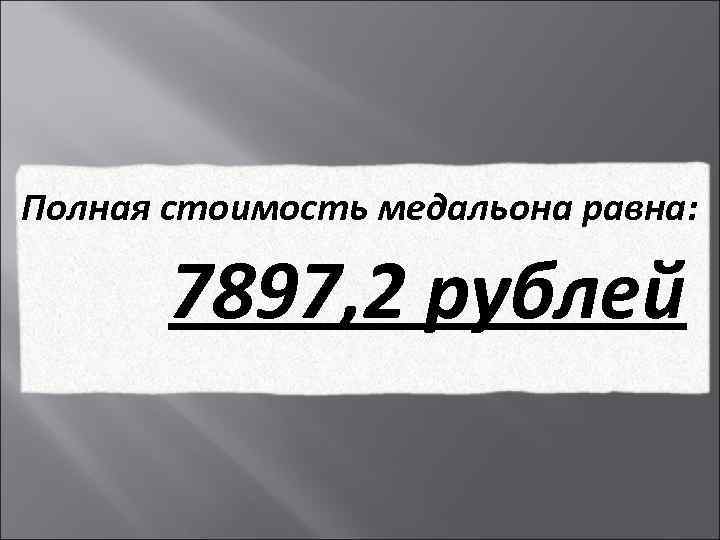 Полная стоимость медальона равна: 7897, 2 рублей 