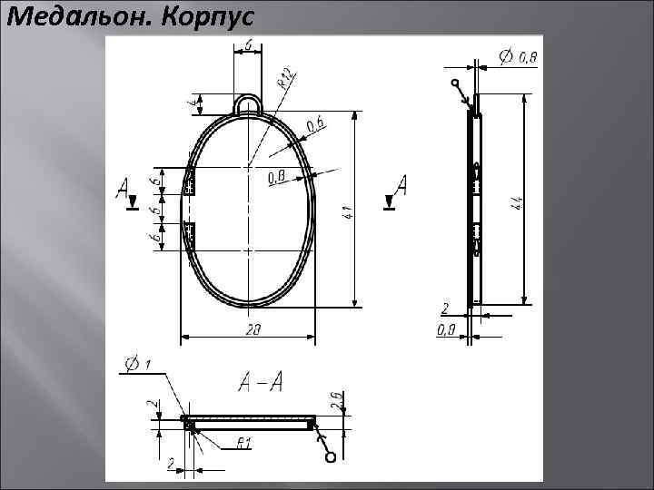 Медальон. Корпус 