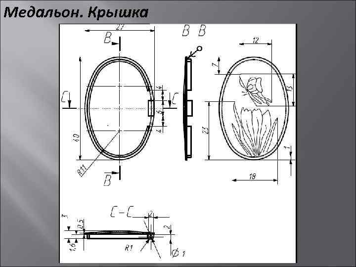 Медальон. Крышка 