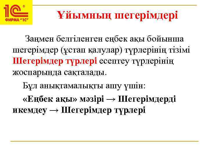 Ұйымның шегерімдері Заңмен белгіленген еңбек ақы бойынша шегерімдер (ұстап қалулар) түрлерінің тізімі Шегерімдер түрлері