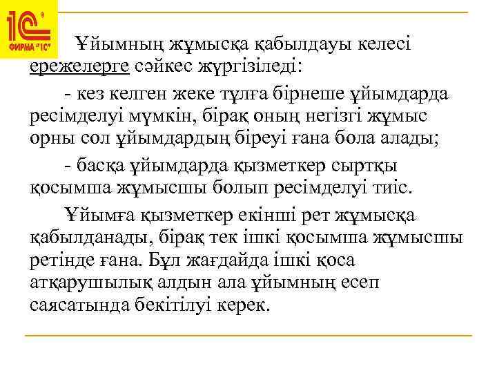 Ұйымның жұмысқа қабылдауы келесі ережелерге сәйкес жүргізіледі: - кез келген жеке тұлға бірнеше ұйымдарда